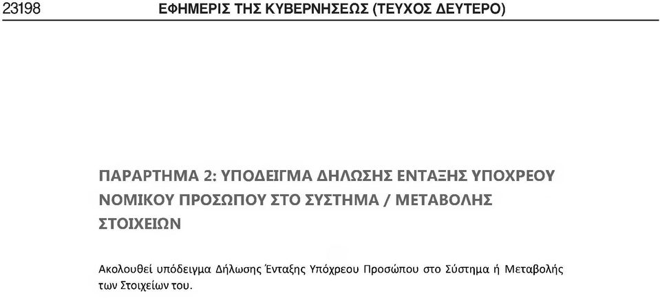 ΣΥΣΤΗΜΑ / ΜΕΤΑΒΟΛΗΣ ΣΤΟΙΧΕΙΩΝ Ακολουθεί υπόδειγμα Δήλωσης