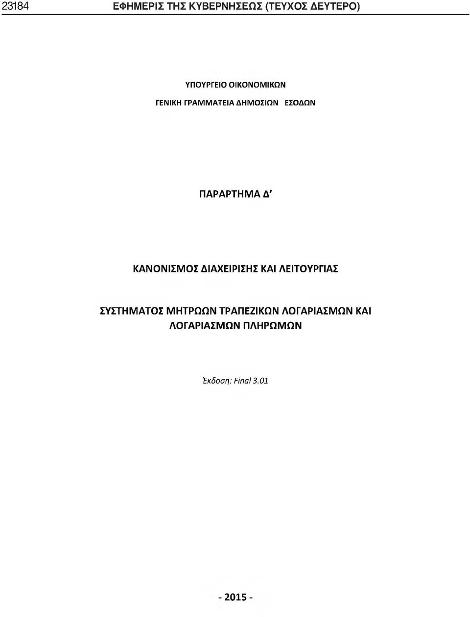 ΚΑΝΟΝΙΣΜΟΣ ΔΙΑΧΕΙΡΙΣΗΣ ΚΑΙ ΛΕΙΤΟΥΡΓΙΑΣ ΣΥΣΤΗΜΑΤΟΣ ΜΗΤΡΩΩΝ