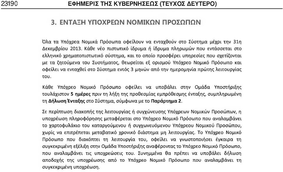 Υπόχρεο Νομικό Πρόσωπο και οφείλει να ενταχθεί στο Σύστημα εντός 3 μηνών από την ημερομηνία πρώτης λειτουργίας του.