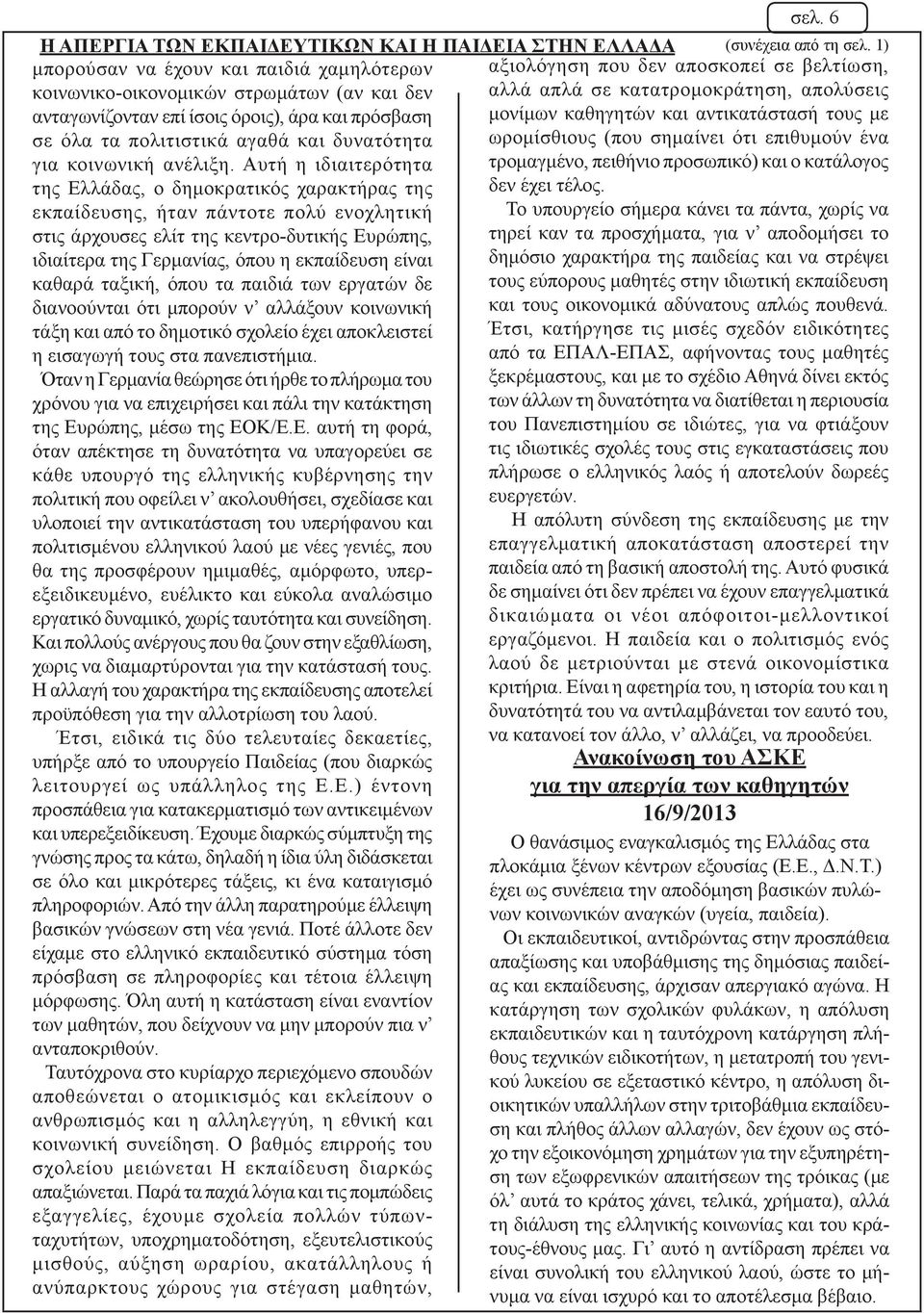 όροις), άρα και πρόσβαση μονίμων καθηγητών και αντικατάστασή τους με σε όλα τα πολιτιστικά αγαθά και δυνατότητα ωρομίσθιους (που σημαίνει ότι επιθυμούν ένα για κοινωνική ανέλιξη.