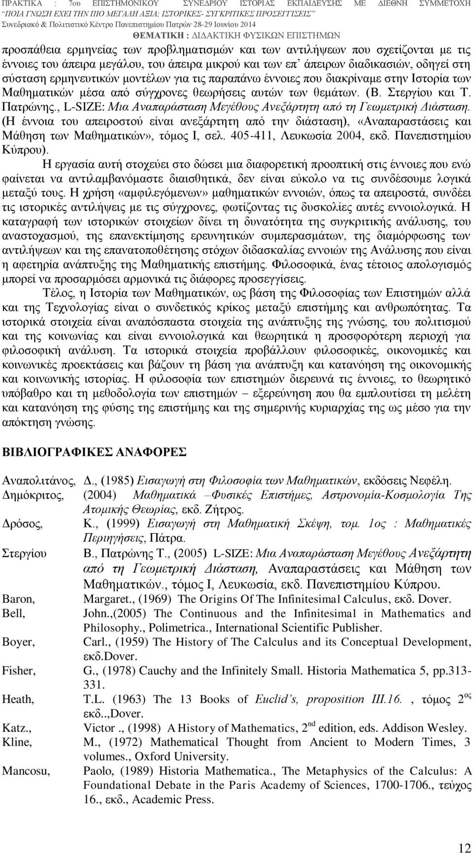 , L-SIZE: Μια Αναπαράσταση Μεγέθους Ανεξάρτητη από τη Γεωμετρική Διάσταση. (Η έννοια του απειροστού είναι ανεξάρτητη από την διάσταση), «Αναπαραστάσεις και Μάθηση των Μαθηματικών», τόμος Ι, σελ.