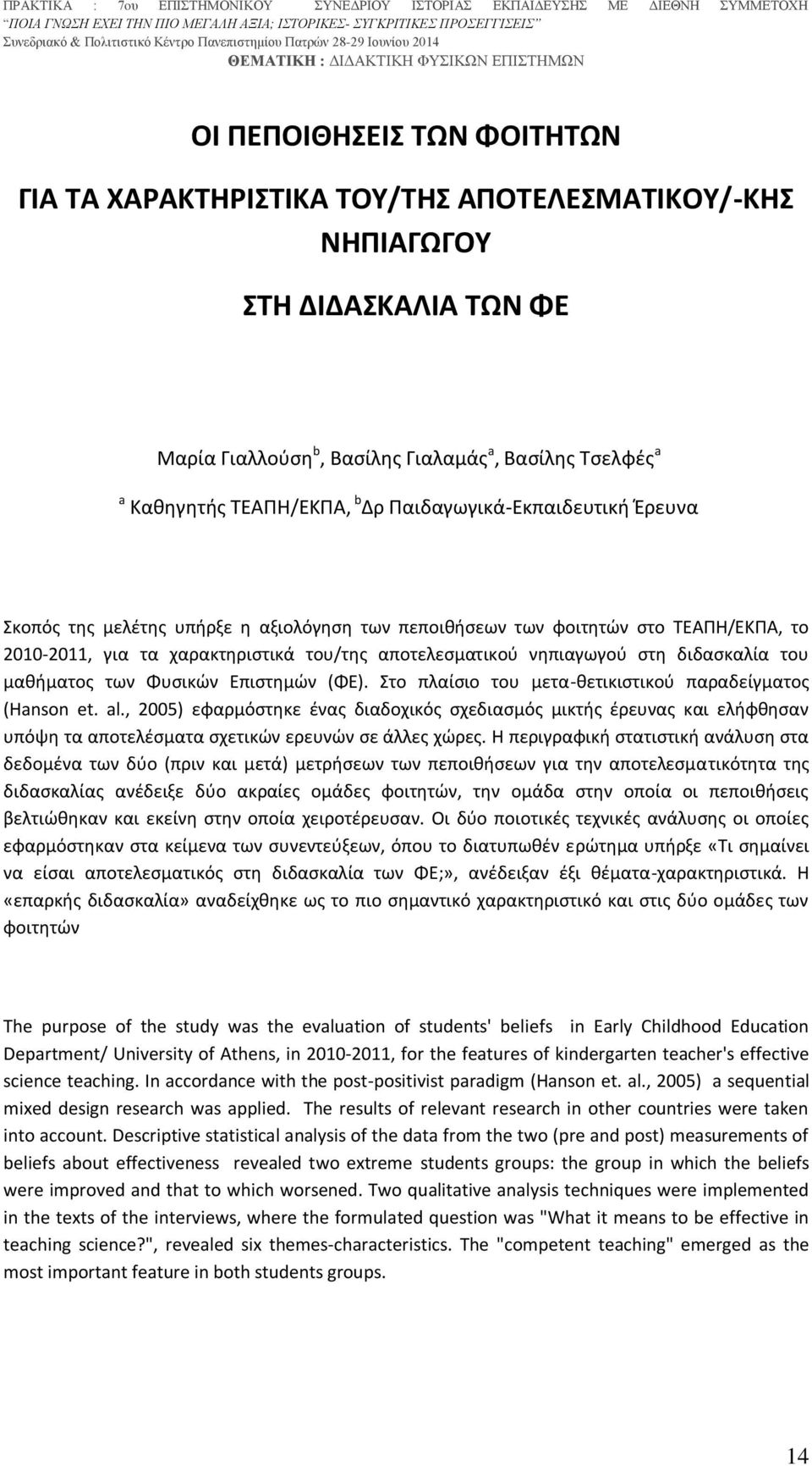 διδασκαλία του μαθήματος των Φυσικών Επιστημών (ΦΕ). Στο πλαίσιο του μετα-θετικιστικού παραδείγματος (Hanson et. al.