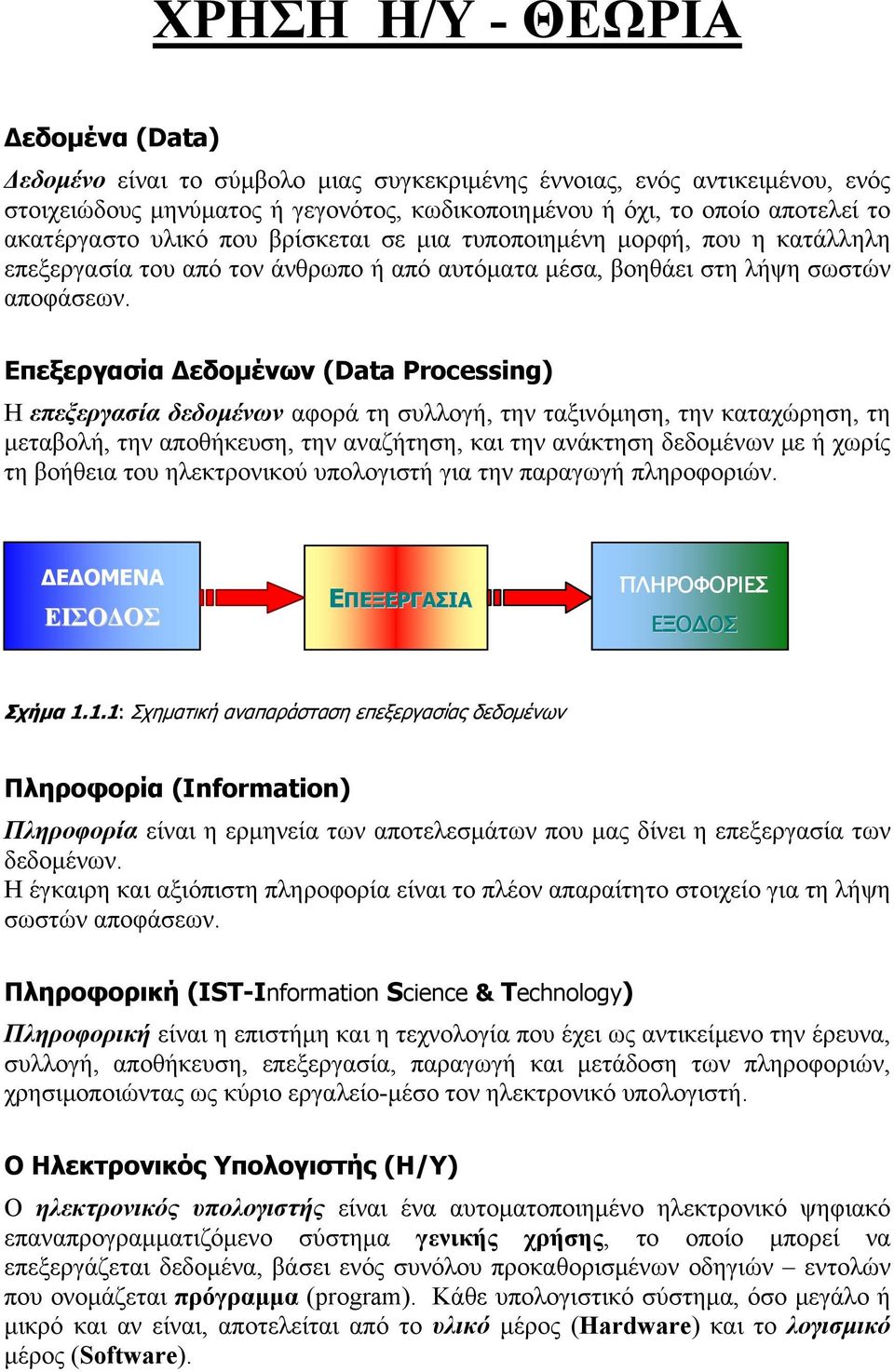 Επεξεργασία Δεδομένων (Data Processing) Η επεξεργασία δεδομένων αφορά τη συλλογή, την ταξινόμηση, την καταχώρηση, τη μεταβολή, την αποθήκευση, την αναζήτηση, και την ανάκτηση δεδομένων με ή χωρίς τη