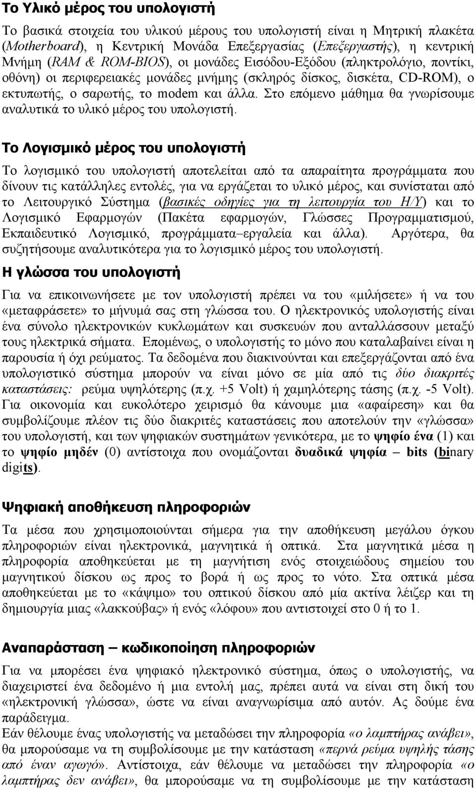 Στο επόμενο μάθημα θα γνωρίσουμε αναλυτικά το υλικό μέρος του υπολογιστή.