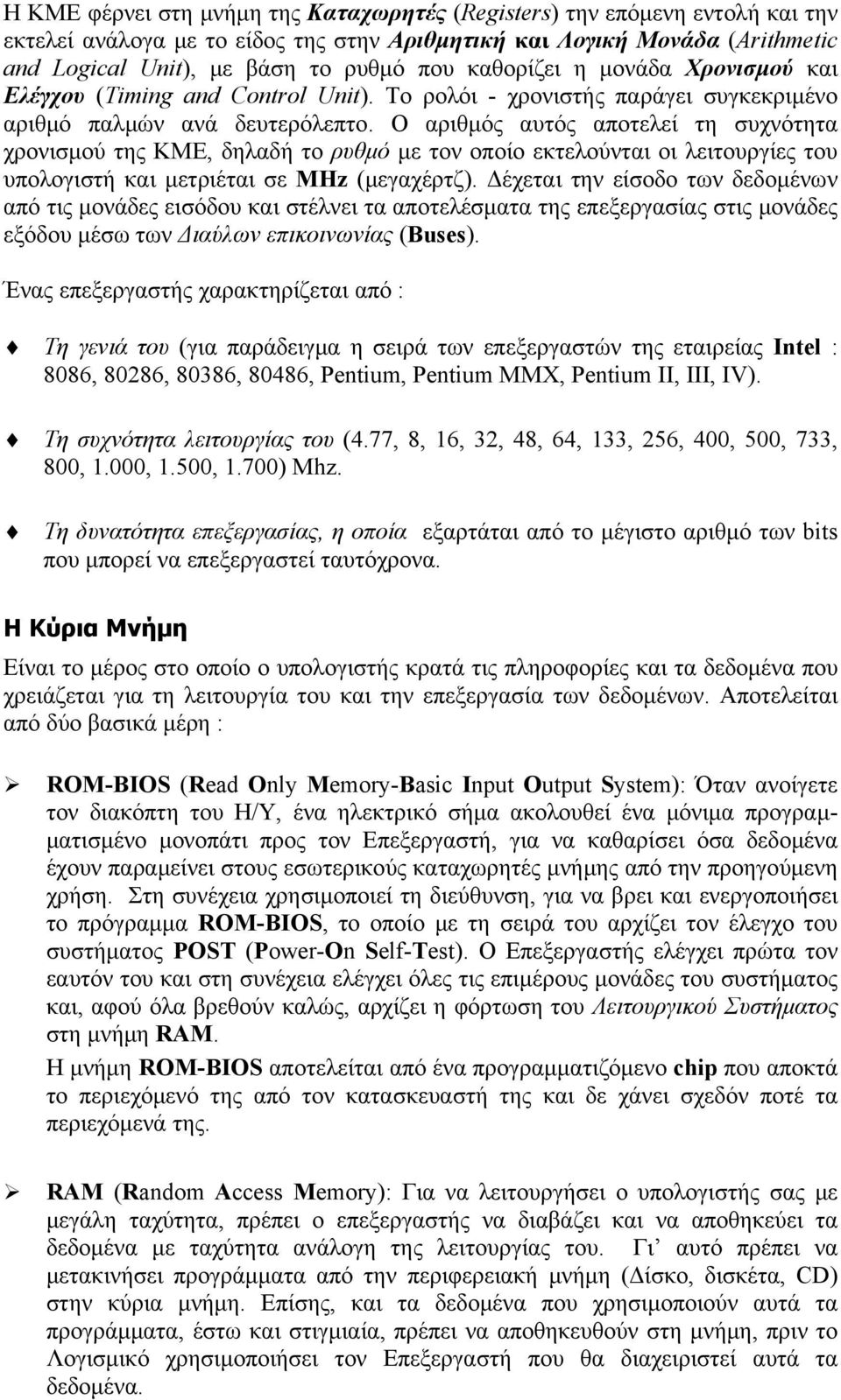 Ο αριθμός αυτός αποτελεί τη συχνότητα χρονισμού της ΚΜΕ, δηλαδή το ρυθμό με τον οποίο εκτελούνται οι λειτουργίες του υπολογιστή και μετριέται σε MHz (μεγαχέρτζ).