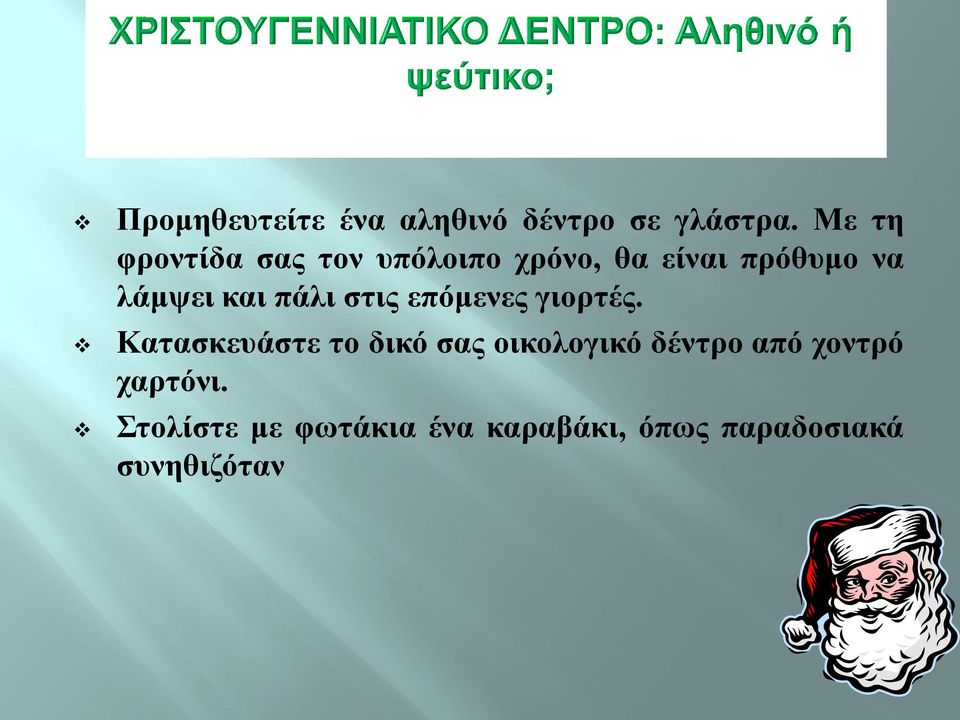 και πάλι στις επόμενες γιορτές.