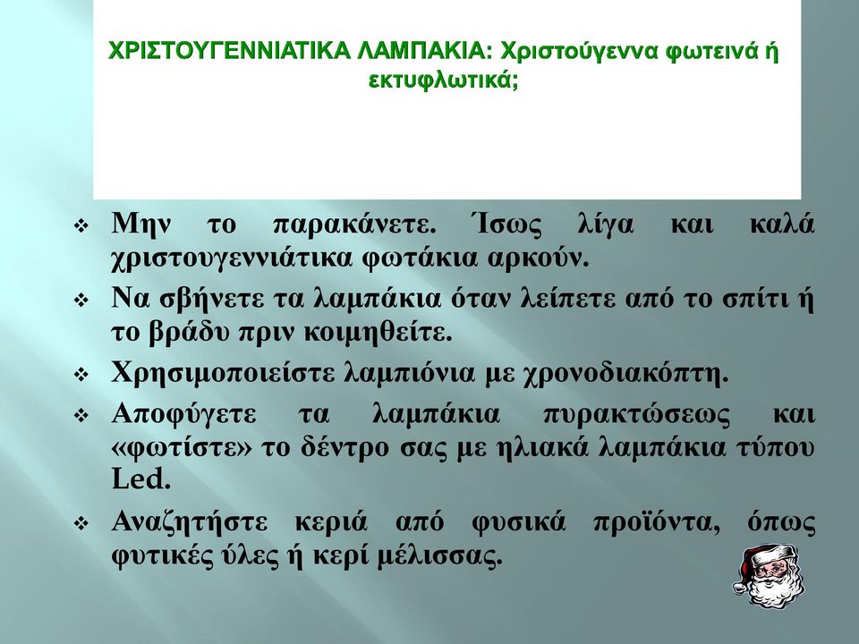 Χρησιμοποιείστε λαμπιόνια με χρονοδιακόπτη.