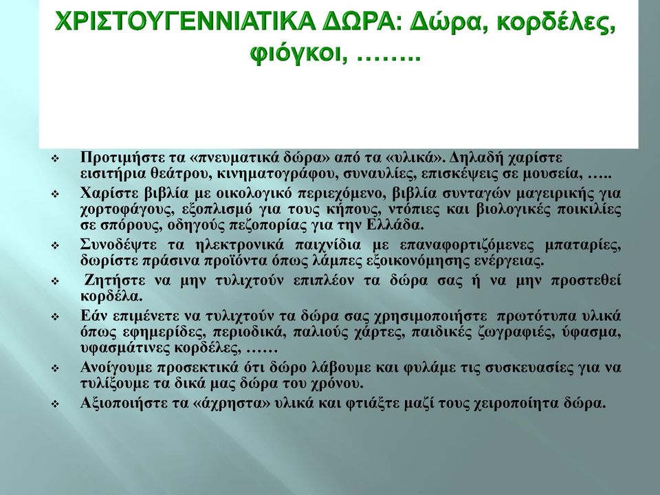 Συνοδέψτε τα ηλεκτρονικά παιχνίδια με επαναφορτιζόμενες μπαταρίες, δωρίστε πράσινα προϊόντα όπως λάμπες εξοικονόμησης ενέργειας.