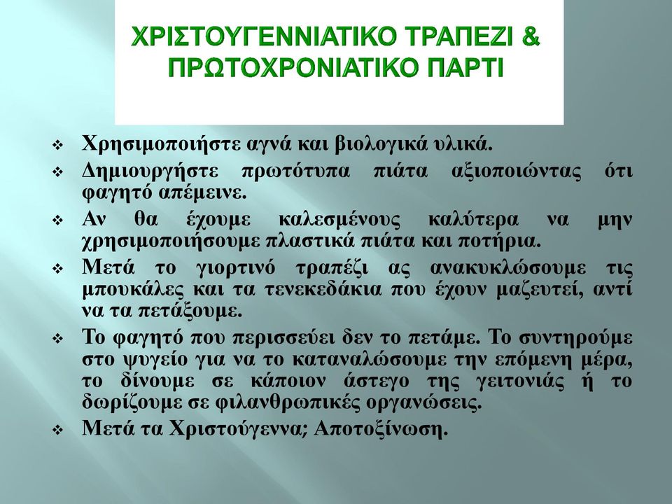 Μετά το γιορτινό τραπέζι ας ανακυκλώσουμε τις μπουκάλες και τα τενεκεδάκια που έχουν μαζευτεί, αντί να τα πετάξουμε.