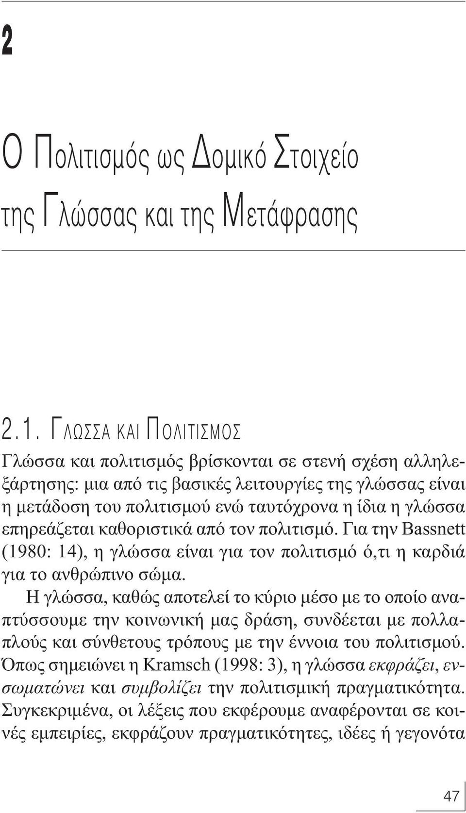 επηρεάζεται καθοριστικά από τον πολιτισμό. Για την Bassnett (1980: 14), η γλώσσα είναι για τον πολιτισμό ό,τι η καρδιά για το ανθρώπινο σώμα.