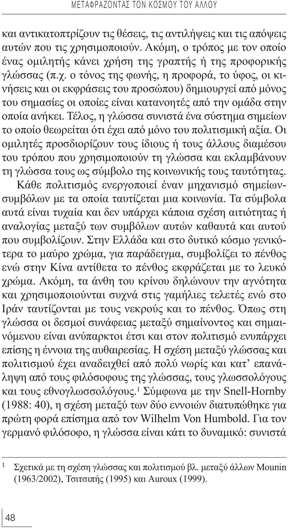 ήση της γραπτής ή της προφορικής γλώσσας (π.χ.