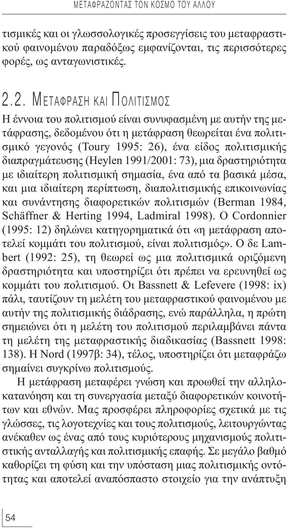 διαπραγμάτευσης (Heylen 1991/2001: 73), μια δραστηριότητα με ιδιαίτερη πολιτισμική σημασία, ένα από τα βασικά μέσα, και μια ιδιαίτερη περίπτωση, διαπολιτισμικής επικοινωνίας και συνάντησης