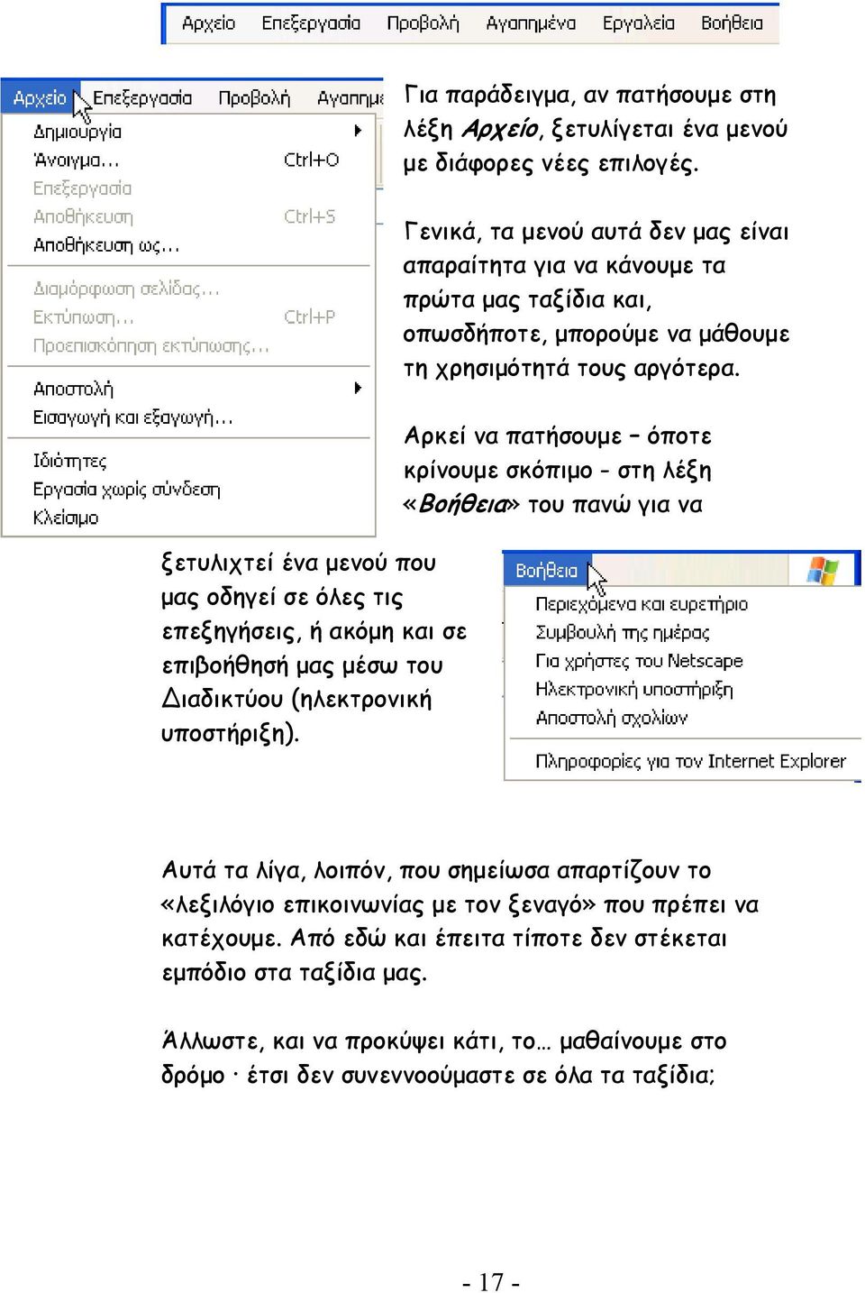 ξετυλιχτεί ένα µενού που µας οδηγεί σε όλες τις επεξηγήσεις, ή ακόµη και σε επιβοήθησή µας µέσω του ιαδικτύου (ηλεκτρονική υποστήριξη).