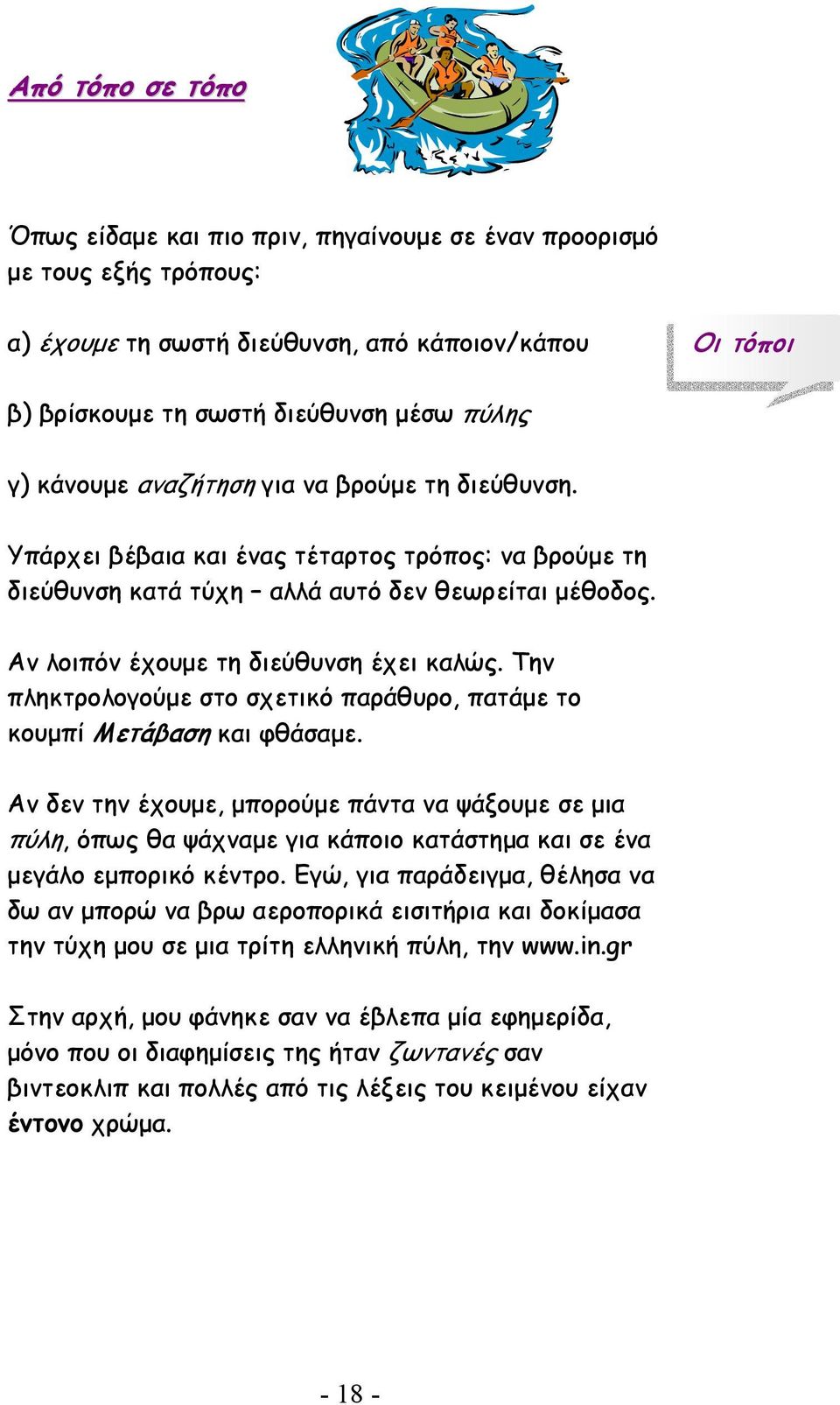 Την πληκτρολογούµε στο σχετικό παράθυρο, πατάµε το κουµπί Μετάβαση και φθάσαµε.