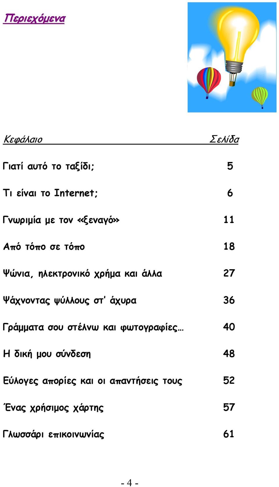 ψύλλους στ άχυρα 36 Γράµµατα σου στέλνω και φωτογραφίες 40 H δική µου σύνδεση 48