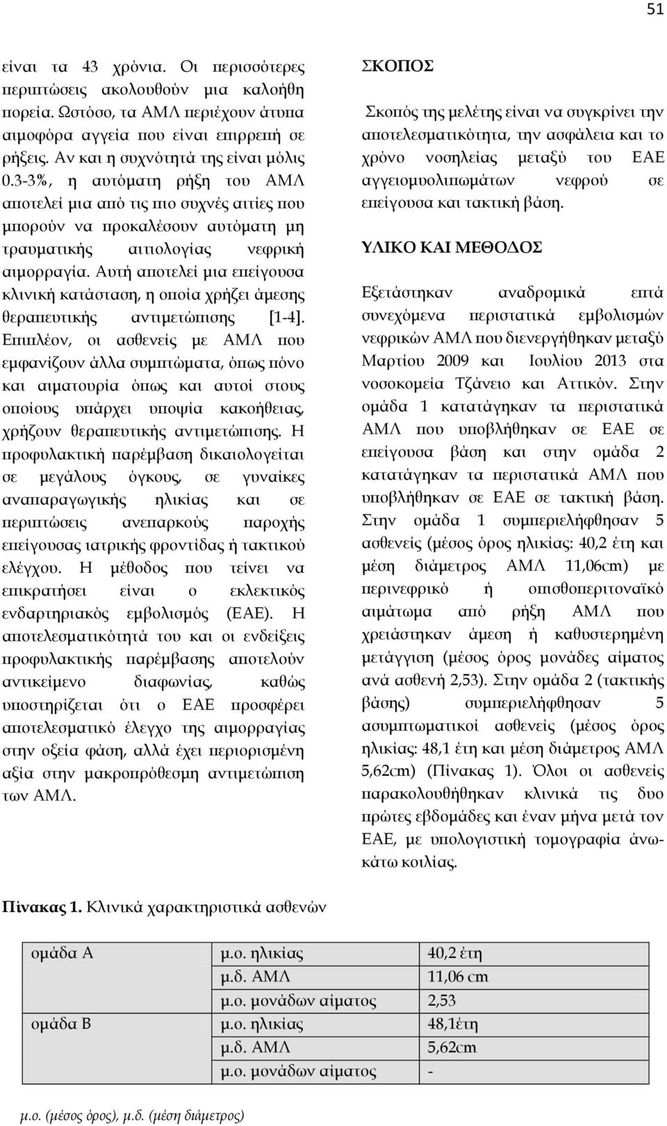 Αυτή αποτελεί μια επείγουσα κλινική κατάσταση, η οποία χρήζει άμεσης θεραπευτικής αντιμετώπισης [1-4].