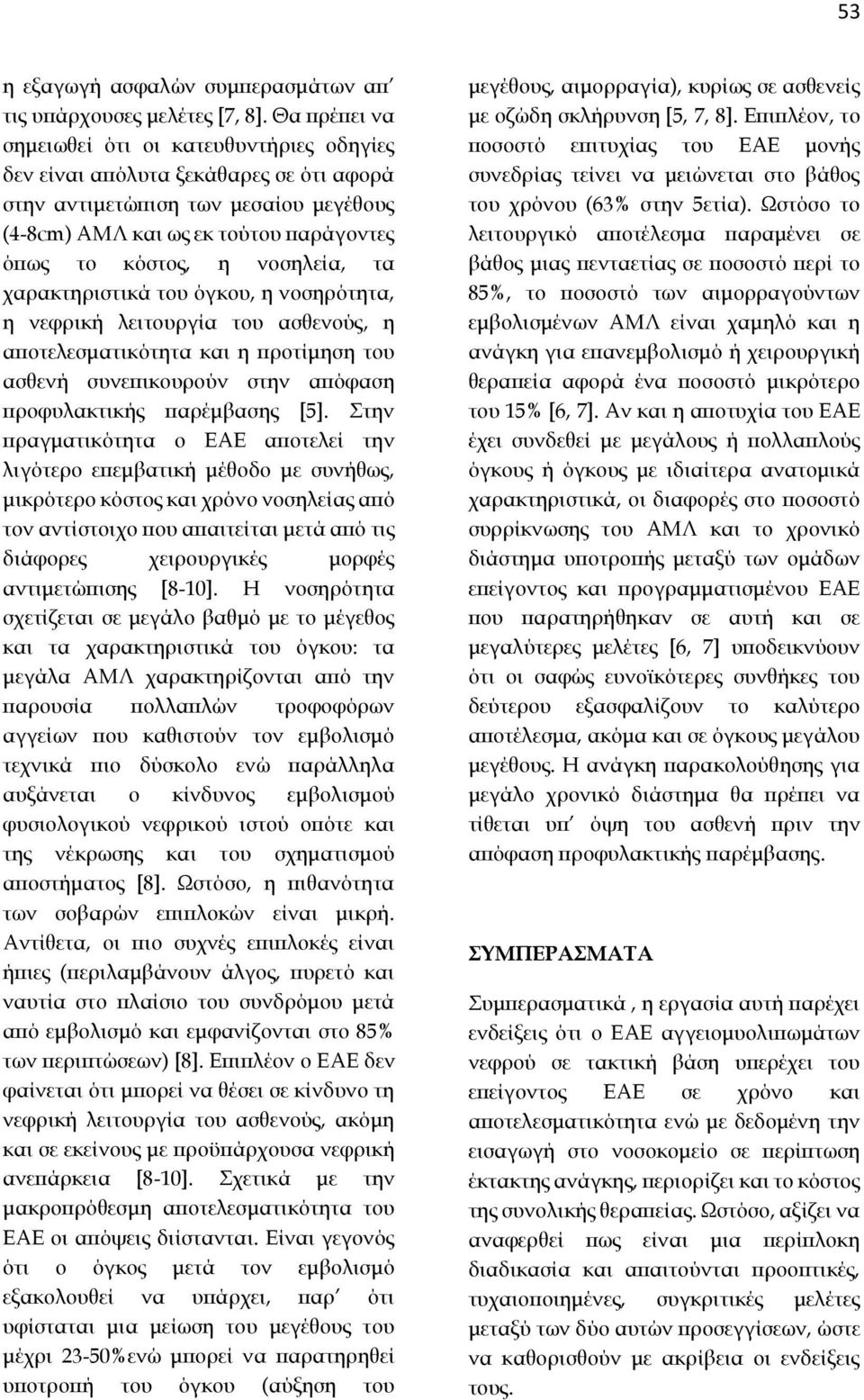 νοσηλεία, τα χαρακτηριστικά του όγκου, η νοσηρότητα, η νεφρική λειτουργία του ασθενούς, η αποτελεσματικότητα και η προτίμηση του ασθενή συνεπικουρούν στην απόφαση προφυλακτικής παρέμβασης [5].