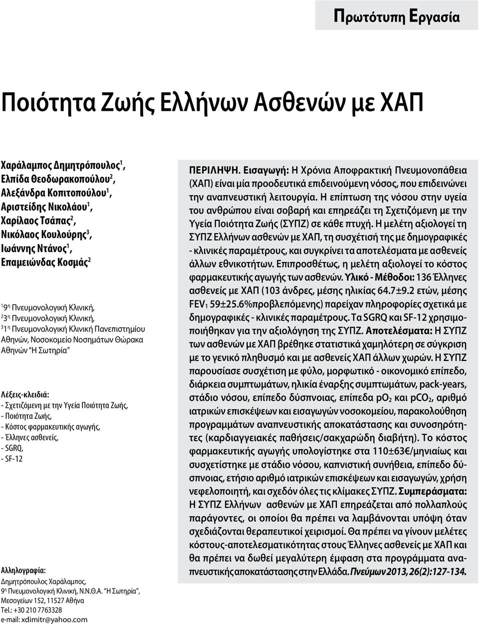 Λέξεις-κλειδιά: - Σχετιζόμενη με την Υγεία Ποιότητα Ζωής, - Ποιότητα Ζωής, - Kόστος φαρμακευτικής αγωγής, - Έλληνες ασθενείς, - SGRQ, - SF-12 Αλληλογραφία: Δημητρόπουλος Χαράλαμπος, 9 η