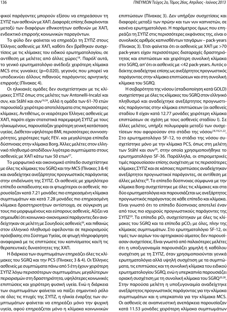 Το φύλο δεν φαίνεται να επηρεάζει τη ΣΥΠΖ στους Έλληνες ασθενείς με ΧΑΠ, καθότι δεν βρέθηκαν συσχετίσεις με τις κλίμακες του ειδικού ερωτηματολογίου, σε αντίθεση με μελέτες από άλλες χώρες 18.