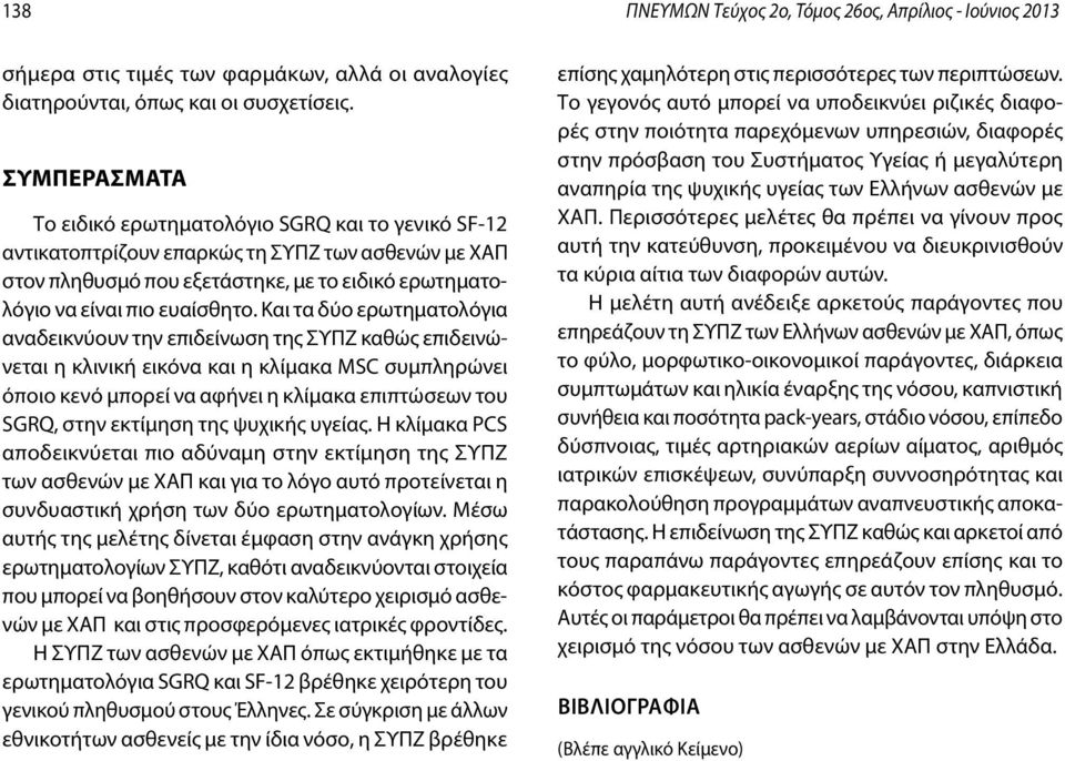 Και τα δύο ερωτηματολόγια αναδεικνύουν την επιδείνωση της ΣΥΠΖ καθώς επιδεινώνεται η κλινική εικόνα και η κλίμακα MSC συμπληρώνει όποιο κενό μπορεί να αφήνει η κλίμακα επιπτώσεων του SGRQ, στην
