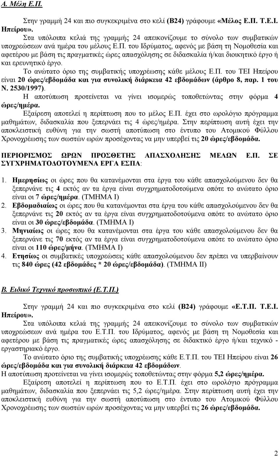 του Ιδρύματος, αφενός με βάση τη Νομοθεσία και αφετέρου με βάση τις πραγματικές ώρες απασχόλησης σε διδασκαλία ή/και διοικητικό έργο ή και ερευνητικό έργο.