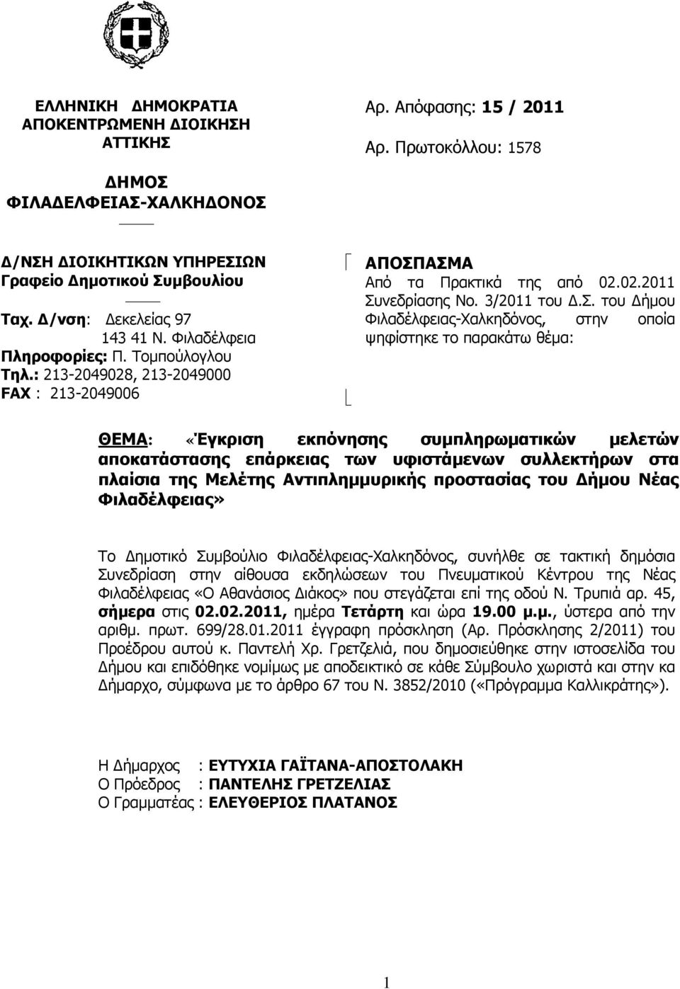 ΑΣΜΑ Από τα Πρακτικά της από 02.02.2011 Συνεδρίασης Νο. 3/2011 του Δ.Σ. του Δήμου Φιλαδέλφειας-Χαλκηδόνος, στην οποία ψηφίστηκε το παρακάτω θέμα: ΘΕΜΑ: «Έγκριση εκπόνησης συμπληρωματικών μελετών