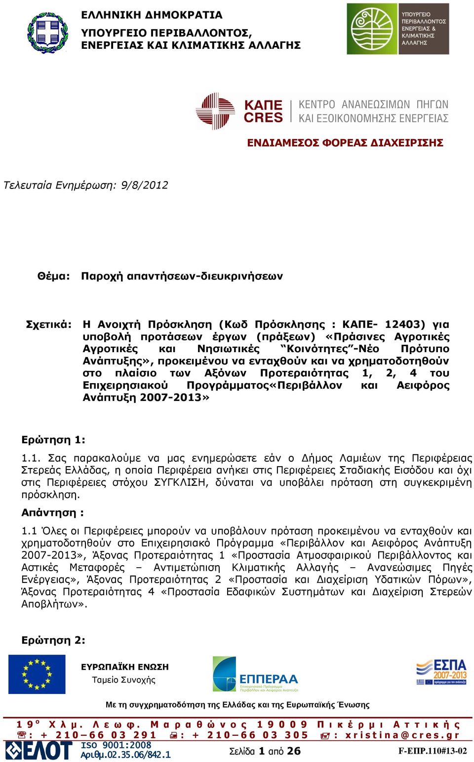 χρηματοδοτηθούν στο πλαίσιο των Αξόνων Προτεραιότητας 1,