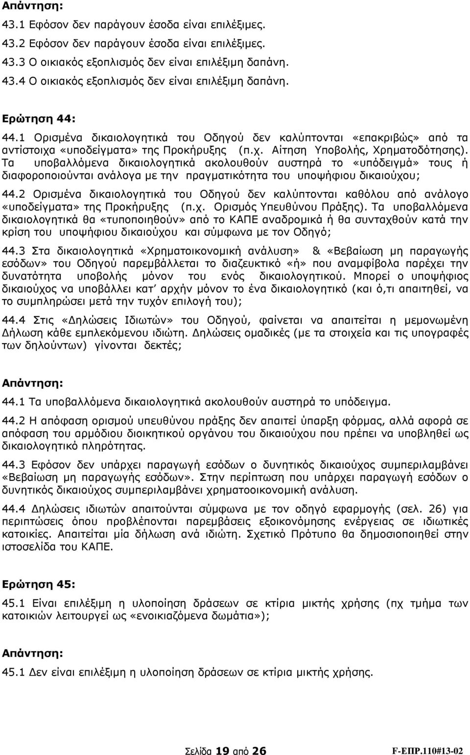 Τα υποβαλλόμενα δικαιολογητικά ακολουθούν αυστηρά το «υπόδειγμά» τους ή διαφοροποιούνται ανάλογα με την πραγματικότητα του υποψήφιου δικαιούχου; 44.