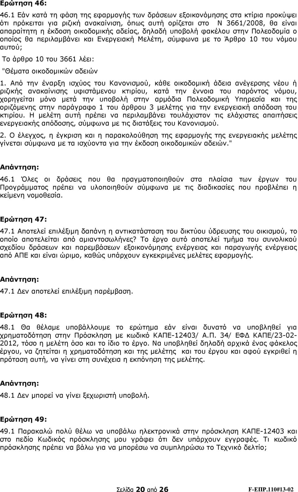 αδείας, δηλαδή υποβολή φακέλου στην Πολεοδομία ο οποίος θα περιλαμβάνει και Ενεργειακή Μελέτη, σύμφωνα με το Άρθρο 10 του νόμου αυτού; Το άρθρο 10 του 3661 λέει: "Θέματα οικοδομικών αδειών 1.