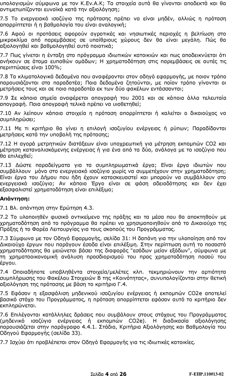 6 Αφού οι προτάσεις αφορούν αγροτικές και νησιωτικές περιοχές η βελτίωση στο μικροκλίμα από παρεμβάσεις σε υπαίθριους χώρους δεν θα είναι μεγάλη. Πώς θα αξιολογηθεί και βαθμολογηθεί αυτό ποιοτικά; 7.