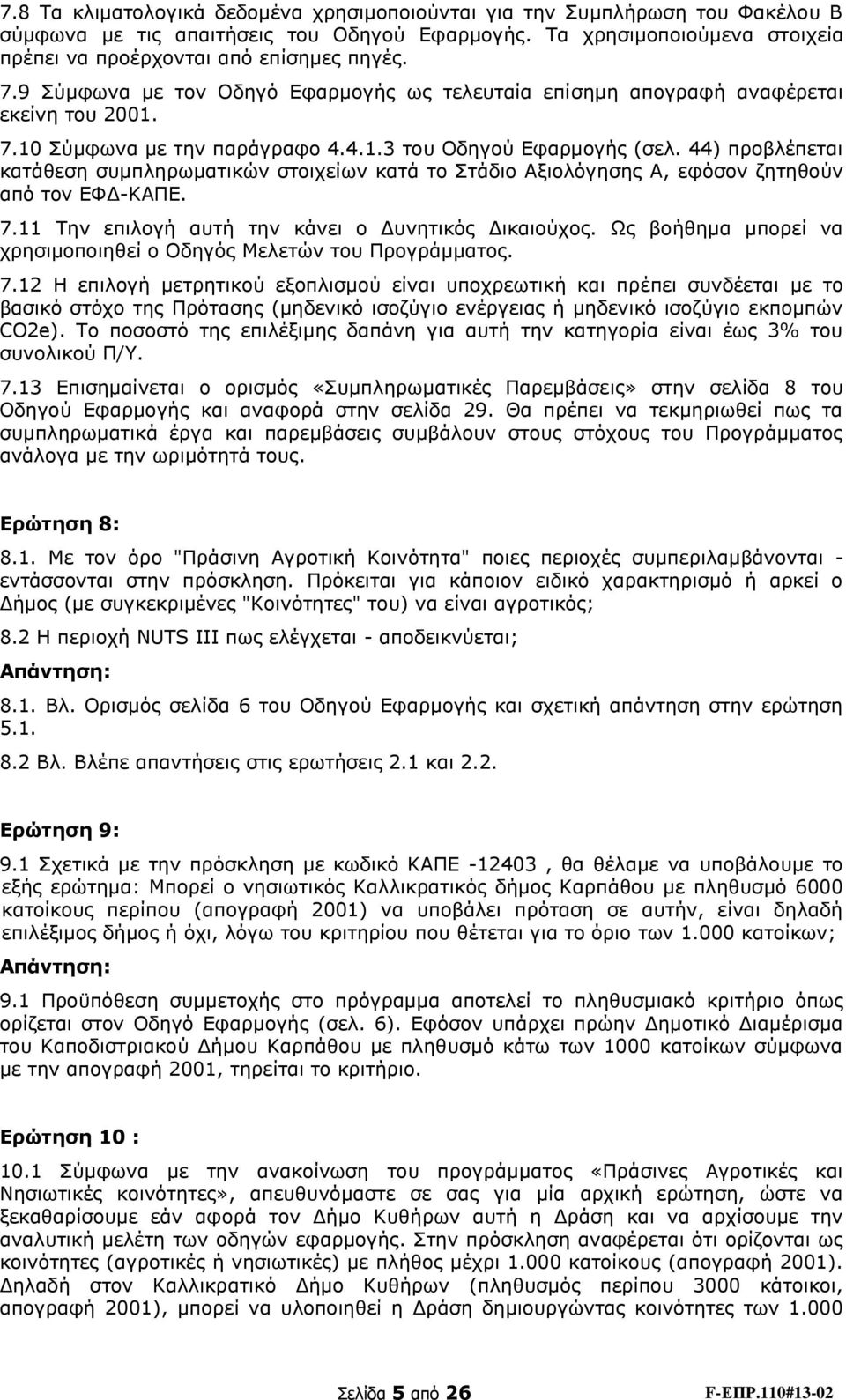 44) προβλέπεται κατάθεση συμπληρωματικών στοιχείων κατά το Στάδιο Αξιολόγησης Α, εφόσον ζητηθούν από τον ΕΦΔ-ΚΑΠΕ. 7.11 Την επιλογή αυτή την κάνει ο Δυνητικός Δικαιούχος.