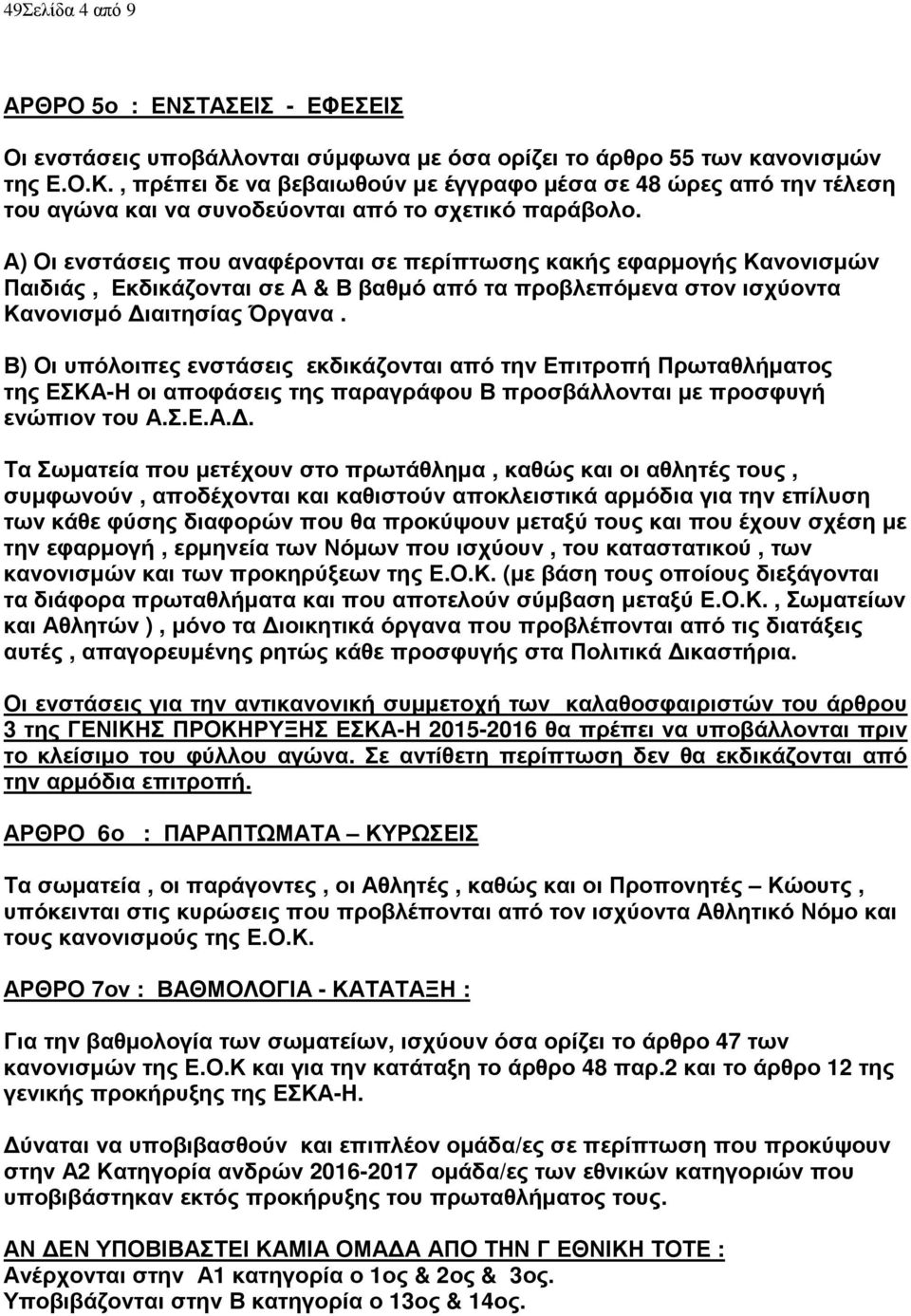 Α) Οι ενστάσεις που αναφέρονται σε περίπτωσης κακής εφαρμογής Κανονισμών Παιδιάς, Εκδικάζονται σε Α & Β βαθμό από τα προβλεπόμενα στον ισχύοντα Κανονισμό Διαιτησίας Όργανα.