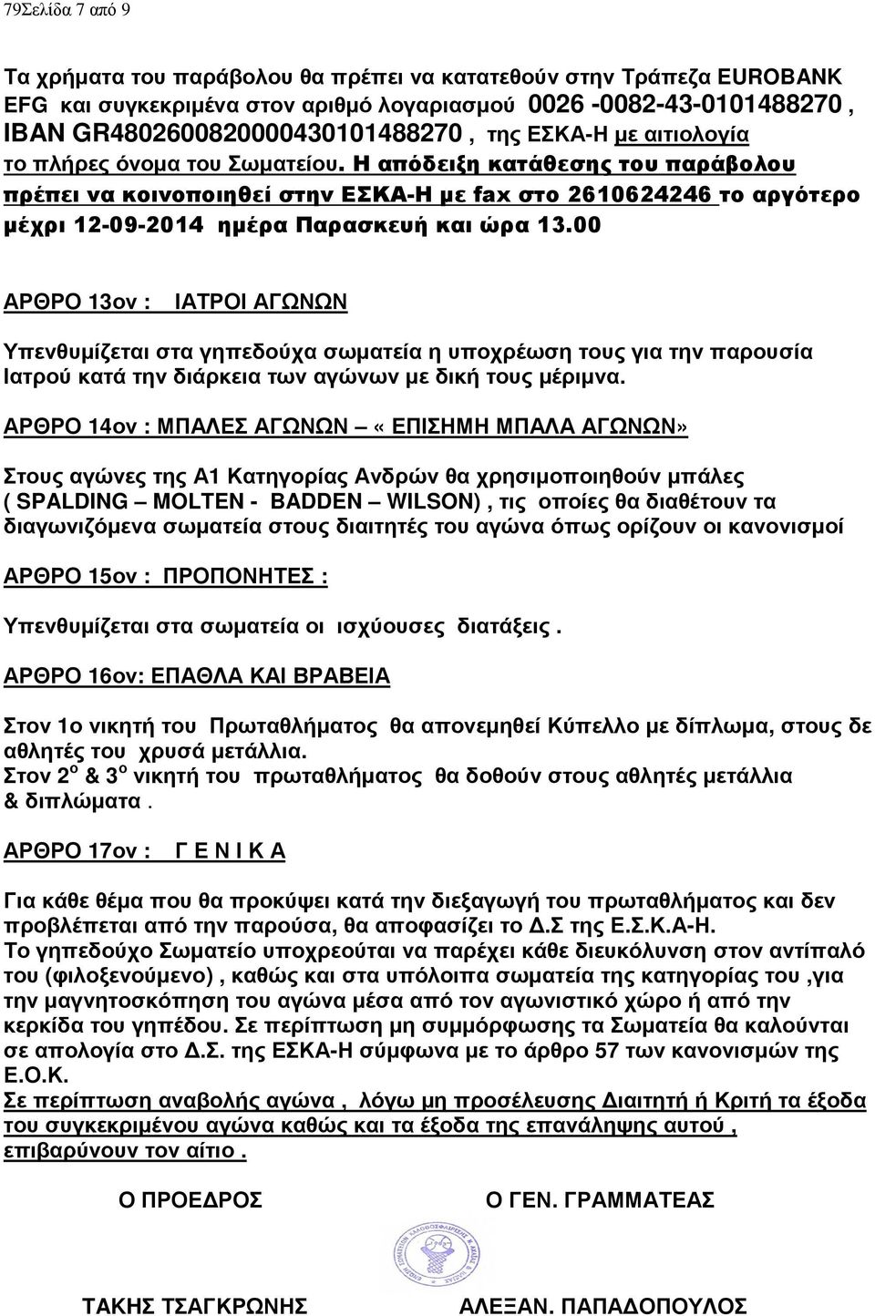 00 ΑΡΘΡΟ 13ον : ΙΑΤΡΟΙ ΑΓΩΝΩΝ Υπενθυμίζεται στα γηπεδούχα σωματεία η υποχρέωση τους για την παρουσία Ιατρού κατά την διάρκεια των αγώνων με δική τους μέριμνα.