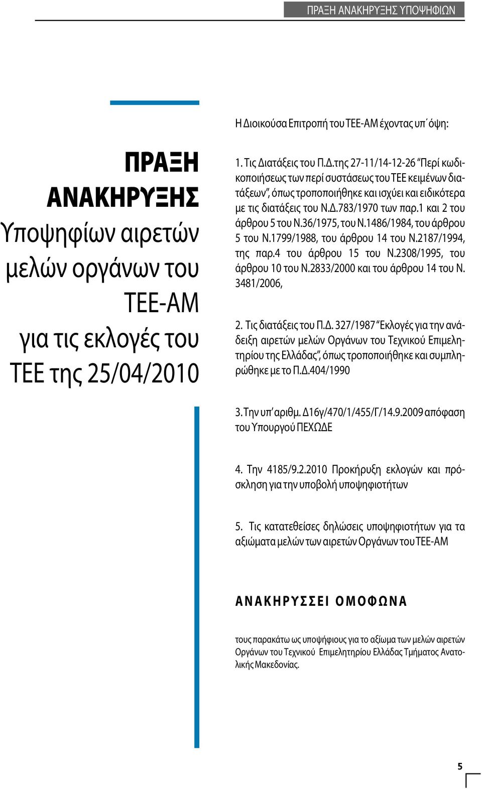 ατάξεις του Π.Δ.της 27-11/14-12-26 Περί κωδικοποιήσεως των περί συστάσεως του ΤΕΕ κειμένων διατάξεων, όπως τροποποιήθηκε και ισχύει και ειδικότερα με τις διατάξεις του Ν.Δ.783/1970 των παρ.