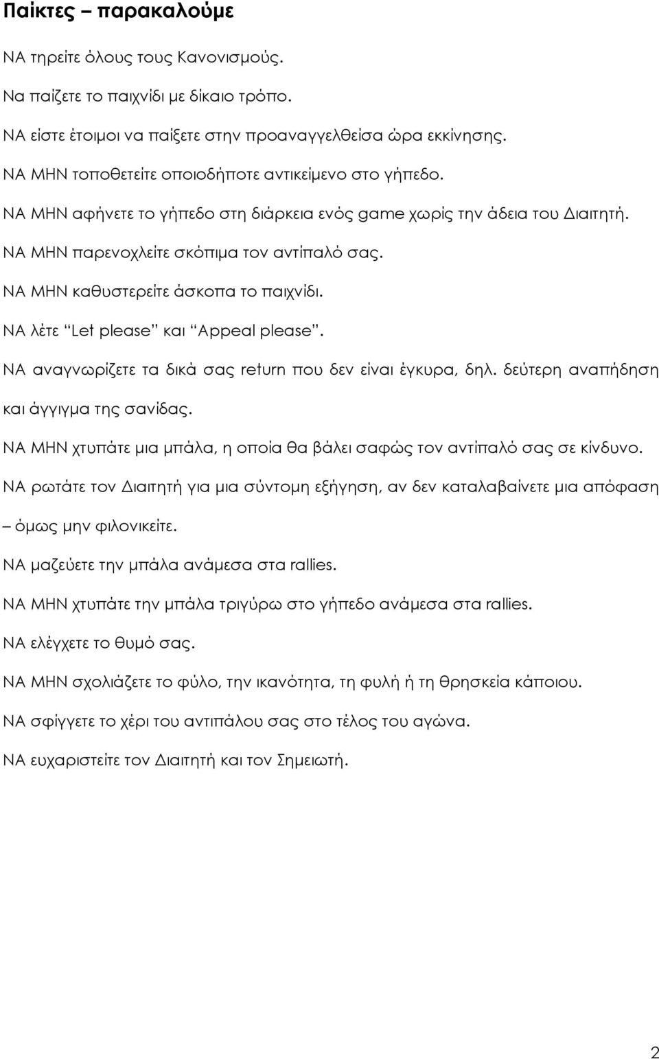 ΝΑ ΜΗΝ καθυστερείτε άσκοπα το παιχνίδι. ΝΑ λέτε Let please και Appeal please. ΝΑ αναγνωρίζετε τα δικά σας return που δεν είναι έγκυρα, δηλ. δεύτερη αναπήδηση και άγγιγμα της σανίδας.