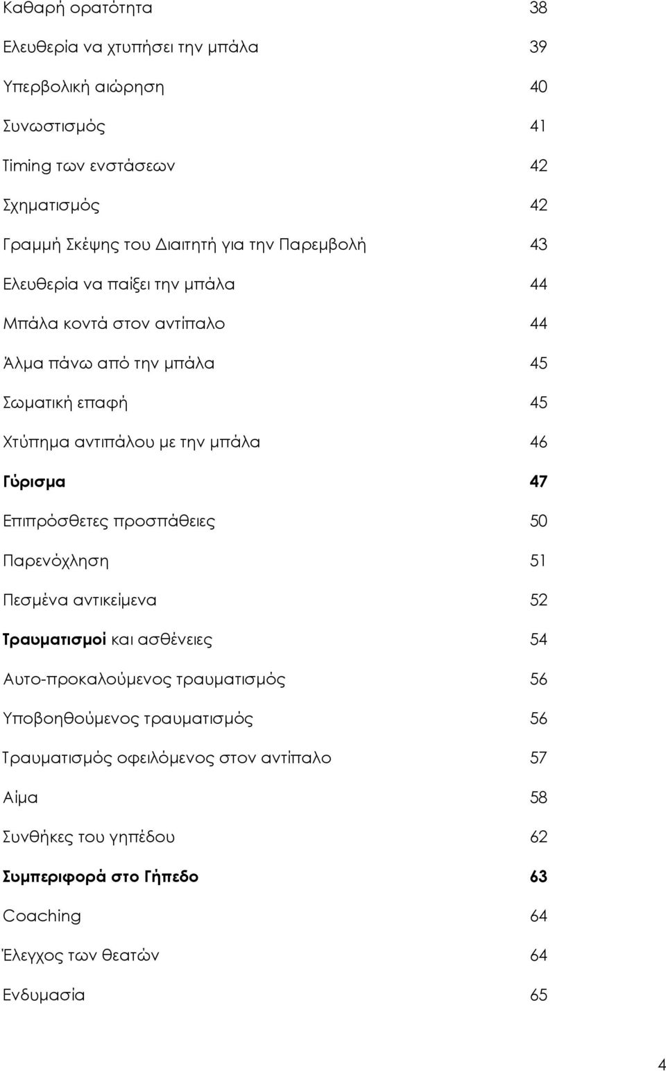 46 Γύρισμα 47 Επιπρόσθετες προσπάθειες 50 Παρενόχληση 51 Πεσμένα αντικείμενα 52 Τραυματισμοί και ασθένειες 54 Αυτο-προκαλούμενος τραυματισμός 56 Υποβοηθούμενος