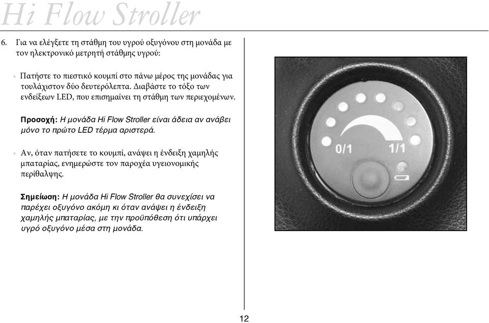 Προσοχή: Η μονάδα Hi Flow Stroller είναι άδεια αν ανάβει μόνο το πρώτο LED τέρμα αριστερά.