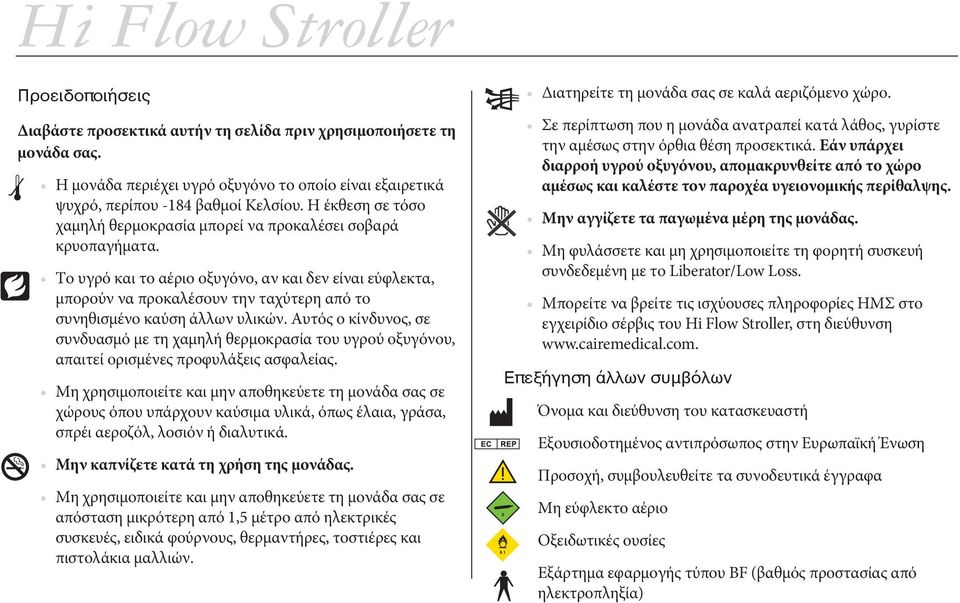 Το υγρό και το αέριο οξυγόνο, αν και δεν είναι εύφλεκτα, μπορούν να προκαλέσουν την ταχύτερη από το συνηθισμένο καύση άλλων υλικών.