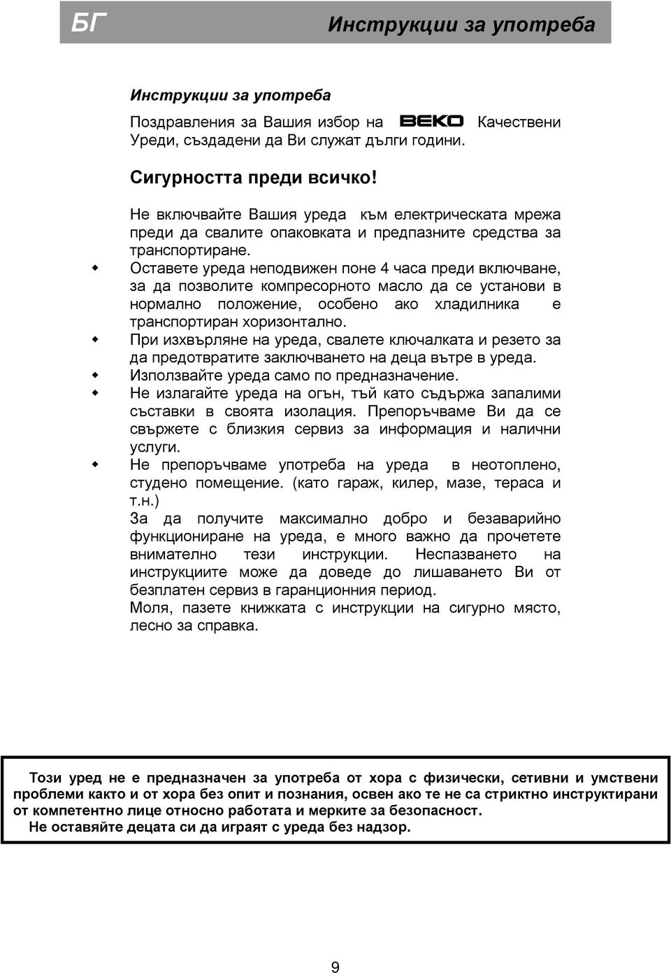 Оставете уреда неподвижен поне 4 часа преди включване, за да позволите компресорното масло да се установи в нормално положение, особено ако хладилника е транспортиран хоризонтално.