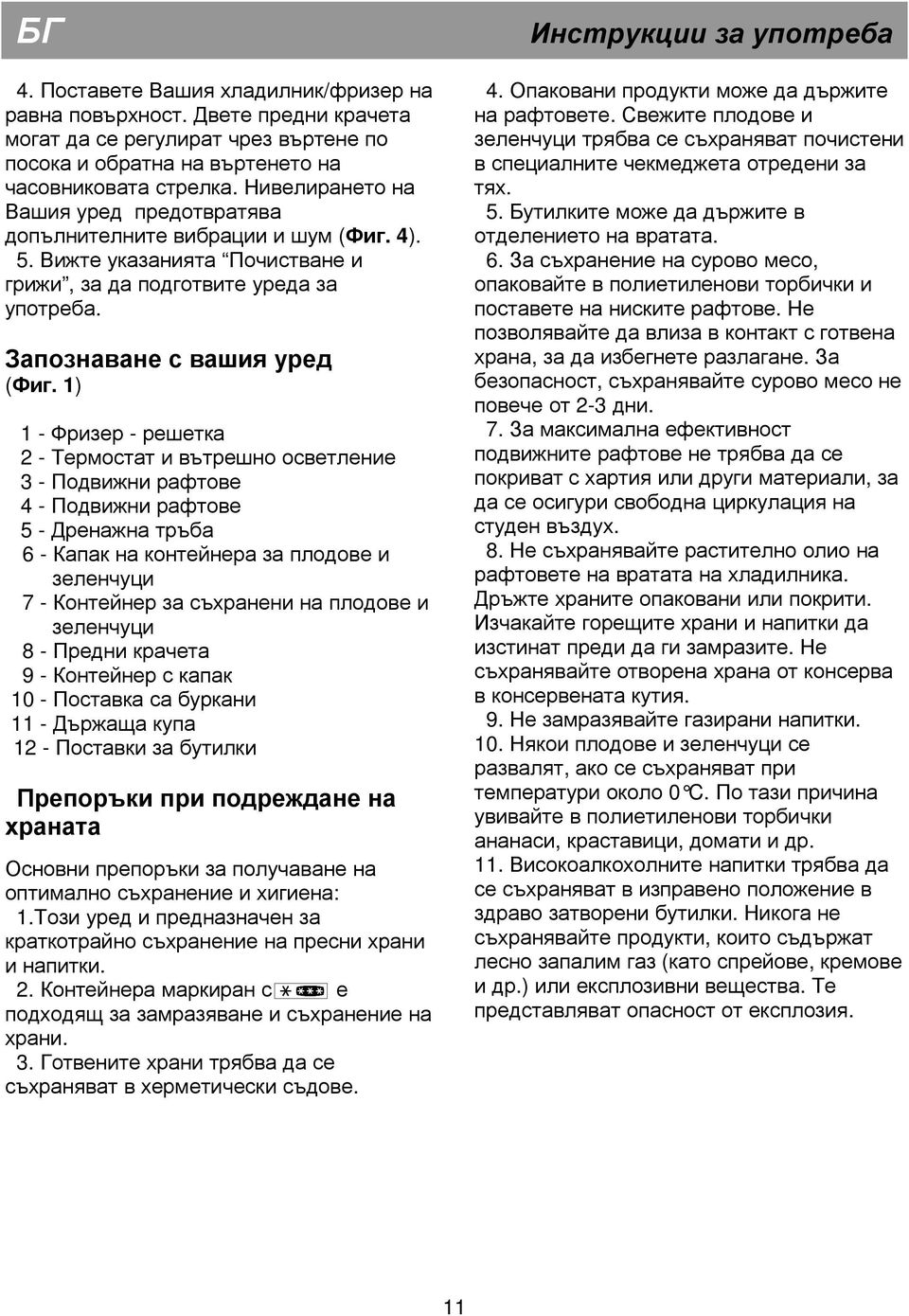 1) 1 - Фризер - решетка 2 - Термостат и вътрешно осветление 3 - Подвижни рафтове 4 - Подвижни рафтове 5 - Дренажна тръба 6 - Капак на контейнера за плодове и зеленчуци 7 - Контейнер за съхранени на