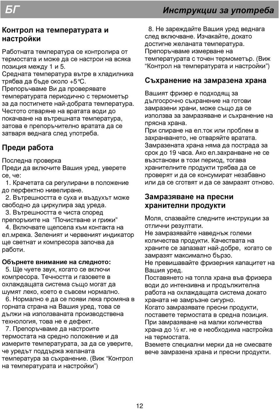 Честото отваряне на вратата води до покачване на вътрешната температура, затова е препоръчително вратата да се затваря веднага след употреба.