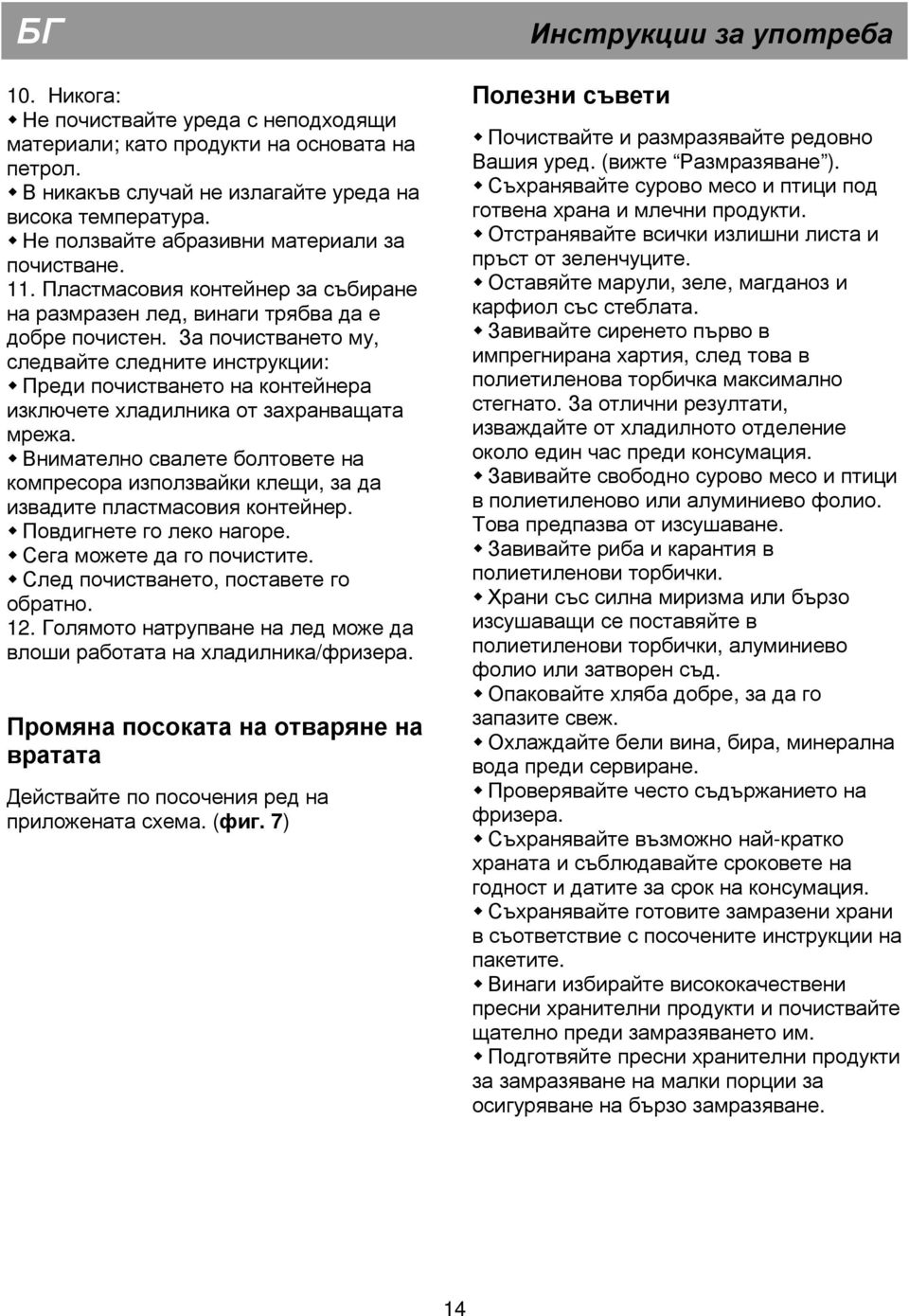 За почистването му, следвайте следните инструкции: Преди почистването на контейнера изключете хладилника от захранващата мрежа.