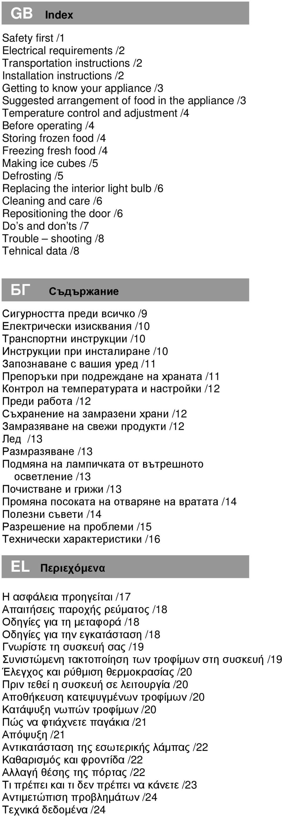 Repositioning the door /6 Do s and don ts /7 Trouble shooting /8 Tehnical data /8 БГ Съдържание Сигурността преди всичко /9 Електрически изисквания /10 Транспортни инструкции /10 Инструкции при