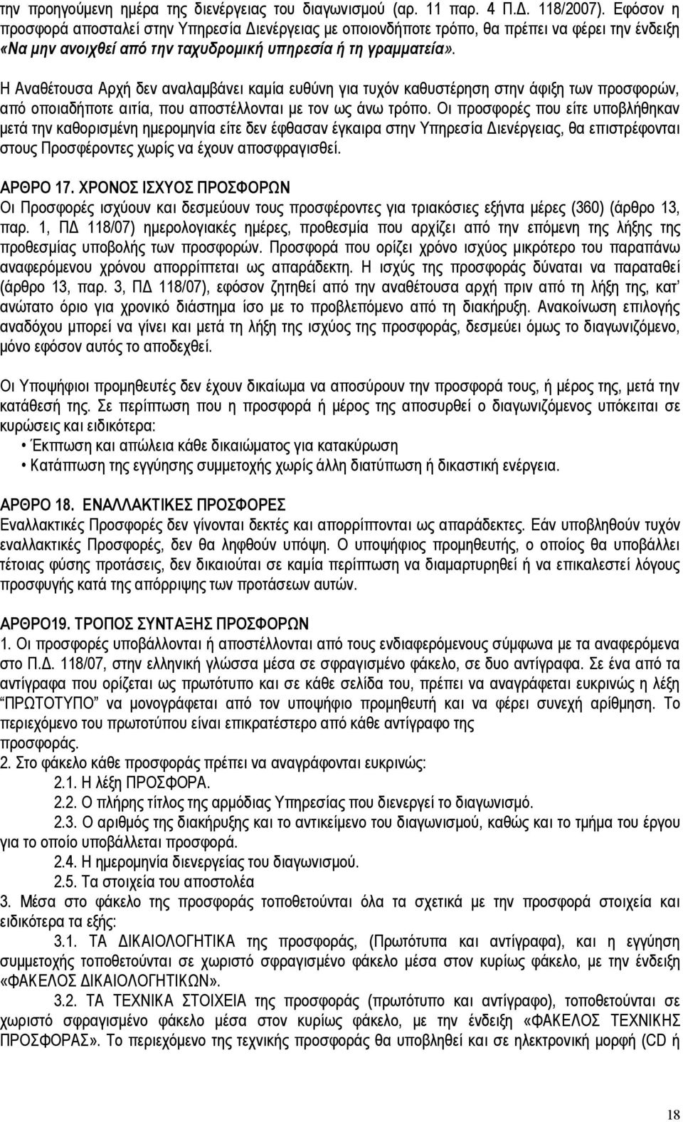 Η Αναθέτουσα Αρχή δεν αναλαμβάνει καμία ευθύνη για τυχόν καθυστέρηση στην άφιξη των προσφορών, από οποιαδήποτε αιτία, που αποστέλλονται με τον ως άνω τρόπο.