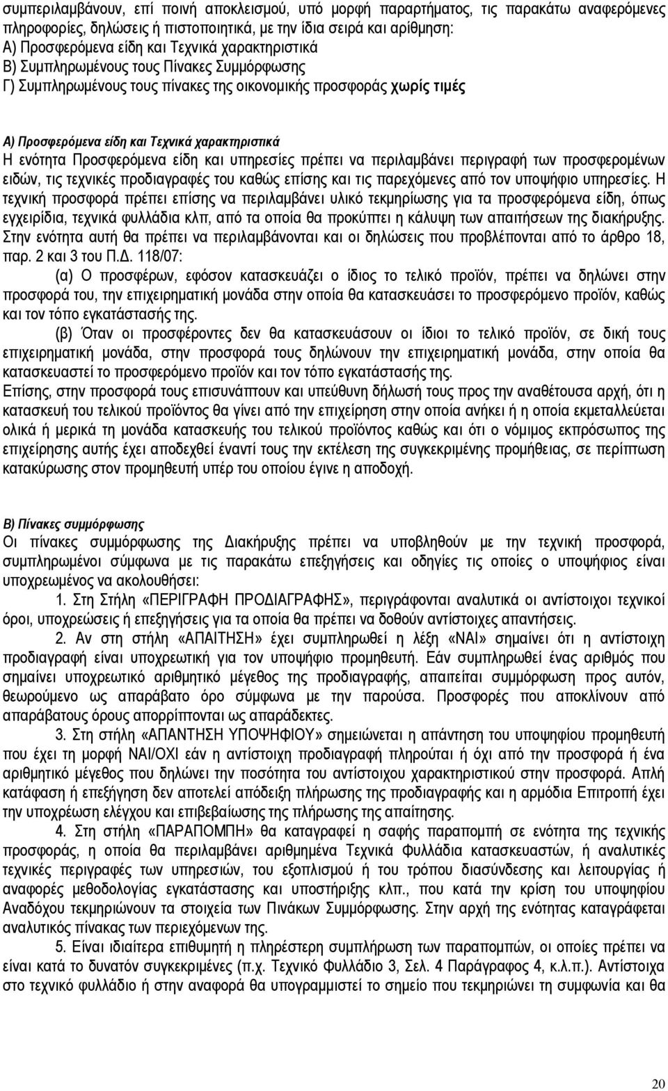 είδη και υπηρεσίες πρέπει να περιλαμβάνει περιγραφή των προσφερομένων ειδών, τις τεχνικές προδιαγραφές του καθώς επίσης και τις παρεχόμενες από τον υποψήφιο υπηρεσίες.