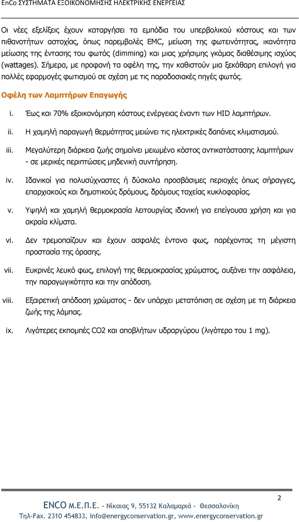 Οφέλη των Λαμπτήρων Επαγωγής i. Έως και 70% εξοικονόμηση κόστους ενέργειας έναντι των HID λαμπτήρων. ii. iii. iv. Η χαμηλή παραγωγή θερμότητας μειώνει τις ηλεκτρικές δαπάνες κλιματισμού.