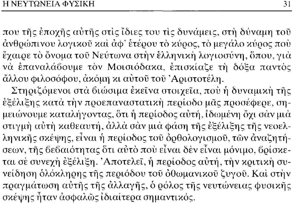 Στηριζόμενοι στα βιώσιμα εκείνα στοιχεία, πού ή δυναμική τής εξέλιξης κατά τήν προεπαναστατική περίοδο μας προσέφερε, σημειώνουμε καταλήγοντας, οτι ή περίοδος αυτή, ιδωμένη όχι σαν μια στιγμή αυτή