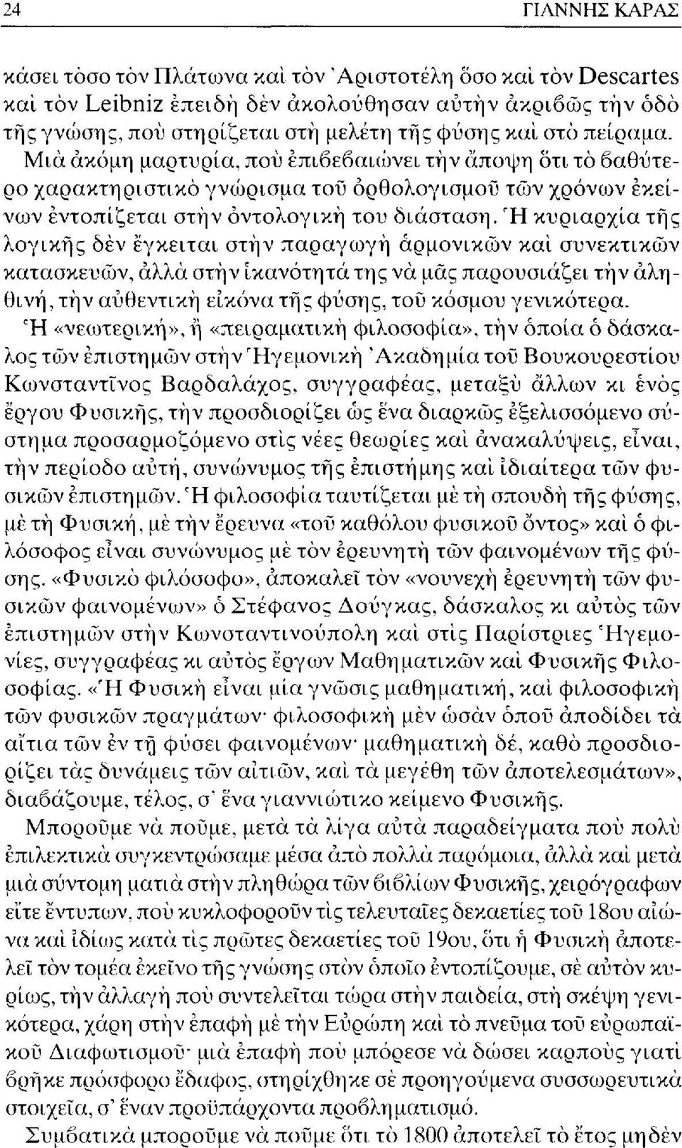 Ή κυριαρχία της λογικής δεν έγκειται στην παραγωγή αρμονικών και συνεκτικών κατασκευών, αλλά στην ικανότητα της νά μας παρουσιάζει τήν αληθινή, τήν αυθεντική εικόνα της φύσης, τοΰ κόσμου γενικότερα.