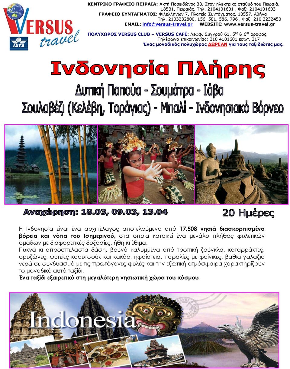 versus-travel.gr ΠΟΛΥΧΩΡΟΣ VERSUS CLUB VERSUS CAFÉ: Λεωφ. Συγγρού 61, 5 ος & 6 ος όροφος, Τηλέφωνο επικοινωνίας: 210 4101601 εσωτ. 217 Ένας μοναδικός πολυχώρος ΔΩΡΕΑΝ για τους ταξιδιώτες μας.