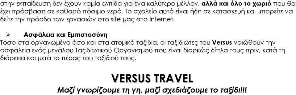 Ασφάλεια και Εμπιστοσύνη Τόσο στα οργανωμένα όσο και στα ατομικά ταξίδια, οι ταξιδιώτες του Versus νοιώθουν την ασφάλεια ενός μεγάλου